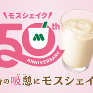 3時の“吸憩（きゅうけい）”にモスシェイク