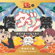 TV アニメ『ダンダダン』怪ダン祭