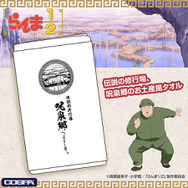 TVアニメ『らんま1/2』「呪泉郷 お土産タオル」（C）高橋留美子・小学館／「らんま1/2」製作委員会