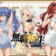 『無職転生Ⅱ ～異世界行ったら本気だす～』ニットワンピース オンラインくじ（C）理不尽な孫の手/MFブックス/「無職転生Ⅱ」製作委員会