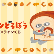 くじ引き堂『パンどろぼう』オンラインくじ（C）Keiko Shibata／KADOKAWA