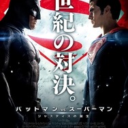 「バットマンVSスーパーマン」新たなポスター公開「世紀の対決」に二人が睨み合う