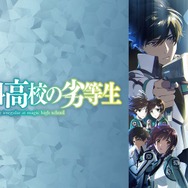 『魔法科高校の劣等生』（C）2023 佐島 勤/KADOKAWA/魔法科高校3製作委員会
