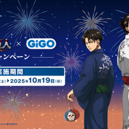 「進撃の巨人 × GiGO キャンペーン」2025年9月20日より開催（C）諫山創・講談社／「進撃の巨人」The Final Season製作委員会