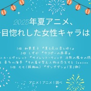 [2025年夏アニメ、一目惚れした女性キャラは？]第1位～第5位まで