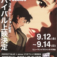 【”PERFECT BLUE × atmos”】コラボレーション記念リバイバル上映