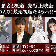 「『忍者と極道』先行上映会～みんな！最速視聴キメろォォ!!～」