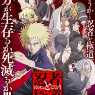 『忍者と極道』キービジュアル第1弾（C）近藤信輔・講談社／「忍者と極道」製作委員会