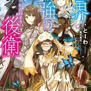 『世界最強の後衛 ～迷宮国の新人探索者～』原作ノベル1巻書影