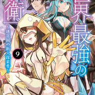 『世界最強の後衛 ～迷宮国の新人探索者～』原作ノベル9巻書影