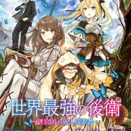 『世界最強の後衛 ～迷宮国の新人探索者～』TVアニメ化決定！