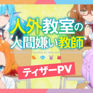 『人外教室の人間嫌い教師』ティザーPV