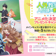 『人外教室の人間嫌い教師』アニメ化決定記念プレゼントキャンペーン