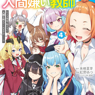 『人外教室の人間嫌い教師』コミック4巻書影