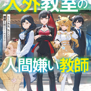 『人外教室の人間嫌い教師』原作小説4巻書影