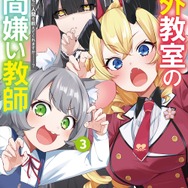 『人外教室の人間嫌い教師』コミック3巻書影