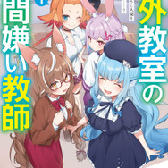 『人外教室の人間嫌い教師』コミック1巻書影