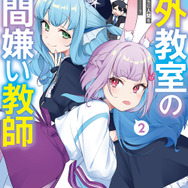 『人外教室の人間嫌い教師』コミック2巻書影