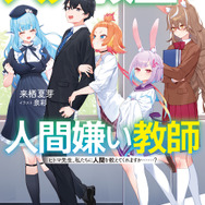 『人外教室の人間嫌い教師』原作小説1巻書影