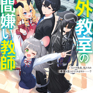 『人外教室の人間嫌い教師』原作小説2巻書影