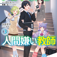 『人外教室の人間嫌い教師』原作小説3巻書影