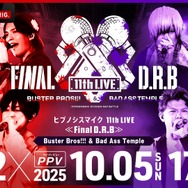 『ヒプノシスマイク 11th LIVE≪Final D.R.B≫Buster Bros!!! ＆ Bad Ass Temple』
