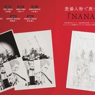 「矢沢あい『NANA』の世界」（別冊太陽『太陽の地図帖』）より
