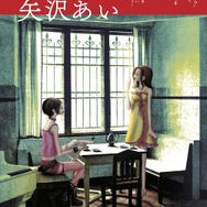 「矢沢あい『NANA』の世界」（別冊太陽『太陽の地図帖』シリーズ、平凡社、2025年8月7日発売）