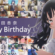 祝・誕生日！山田杏奈バースデー記念映像