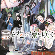 『薫る花は凛と咲く』18巻書影