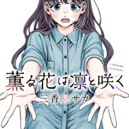 『薫る花は凛と咲く』19巻書影