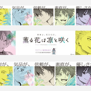 『薫る花は凛と咲く』大型交通広告