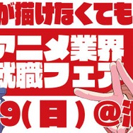 アニメ業界就職フェア「ワクワーク2026秋」