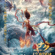 映画『ナタ 魔童の大暴れ』日本語吹替版ポスタービジュアル