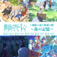『葬送のフリーレン』第1期振り返り特別上映 ～旅の記憶～