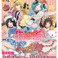 くじコレ「〈物語〉シリーズ Sweet＆girly Style」（C）西尾維新／講談社・アニプレックス・シャフト