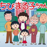 『ちびまる子ちゃん』35時間ノンストップ連続放送