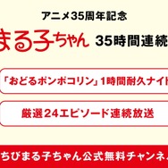 『ちびまる子ちゃん』35時間ノンストップ連続放送