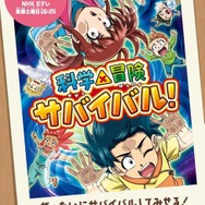 『科学×冒険サバイバル！』第2シリーズ　キービジュアル（C）Gomdori co., Kim Jeung-Wook, Han Hyun-Dong／Mirae N／Ludens Media／朝日新聞出版／NHK・NEP・東映アニメーション