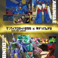 「サンライズロボット研究所×串カツでんがな」