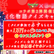 モンスト×アニメ〈物語〉シリーズコラボ第2弾開催記念！化物語クイズキャンペーン