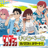 ローソンでTV アニメ『ダンダダン』キャンペーンを開催（C）龍幸伸／集英社・ダンダダン製作委員会（C）Lawson, Inc.