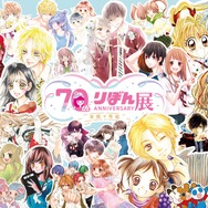 創刊70周年記念 りぼん展 ～平成×令和～