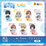 「くじコレ『とある魔術の禁書目録III』ちゃぽんっ!」購入特典