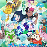 TVアニメ『ポケットモンスター』第2章キービジュアル（C）Nintendo・Creatures・GAME FREAK・TV Tokyo・ShoPro・JR Kikaku （C）Pokémon