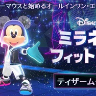 『ディズニー ミラネス フィットネス』