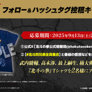 『北斗の拳 -FIST OF THE NORTH STAR-』ハッシュタグキャンペーン（C）武論尊・原哲夫／コアミックス, 「北斗の拳」製作委員会