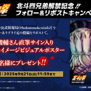 『北斗の拳 -FIST OF THE NORTH STAR-』リポストキャンペーン（C）武論尊・原哲夫／コアミックス, 「北斗の拳」製作委員会