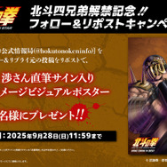 『北斗の拳 -FIST OF THE NORTH STAR-』リポストキャンペーン（C）武論尊・原哲夫／コアミックス, 「北斗の拳」製作委員会