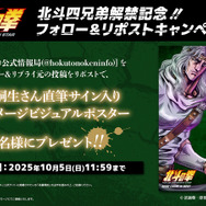 『北斗の拳 -FIST OF THE NORTH STAR-』リポストキャンペーン（C）武論尊・原哲夫／コアミックス, 「北斗の拳」製作委員会